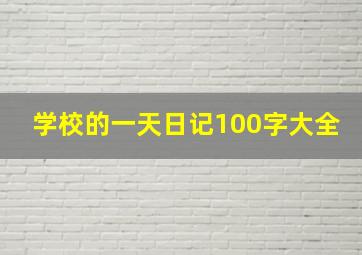 学校的一天日记100字大全