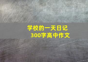 学校的一天日记300字高中作文