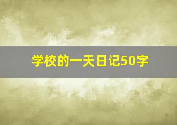 学校的一天日记50字