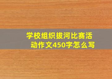 学校组织拔河比赛活动作文450字怎么写