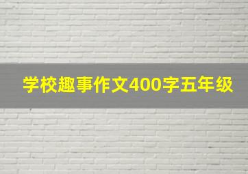 学校趣事作文400字五年级