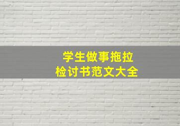 学生做事拖拉检讨书范文大全