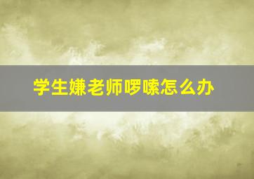 学生嫌老师啰嗦怎么办