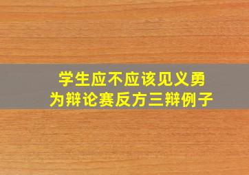 学生应不应该见义勇为辩论赛反方三辩例子