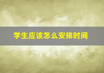 学生应该怎么安排时间