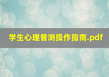 学生心理普测操作指南.pdf