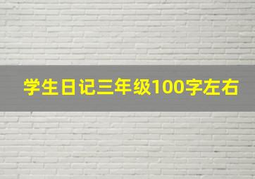 学生日记三年级100字左右