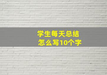 学生每天总结怎么写10个字