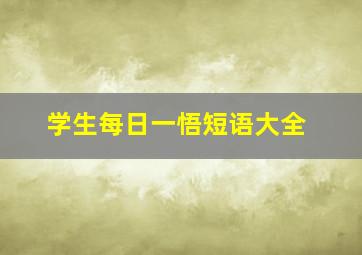 学生每日一悟短语大全