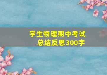 学生物理期中考试总结反思300字