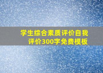 学生综合素质评价自我评价300字免费模板