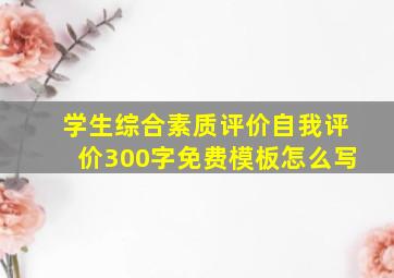 学生综合素质评价自我评价300字免费模板怎么写