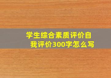 学生综合素质评价自我评价300字怎么写