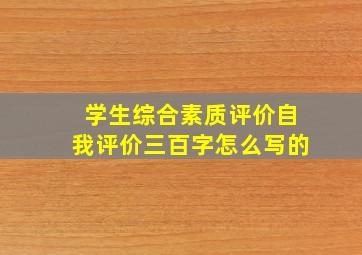 学生综合素质评价自我评价三百字怎么写的