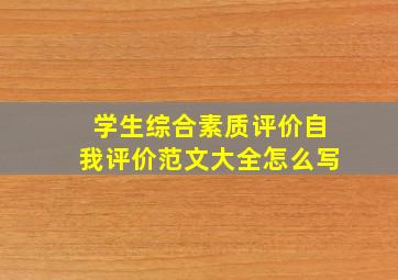 学生综合素质评价自我评价范文大全怎么写