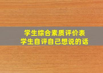 学生综合素质评价表学生自评自己想说的话