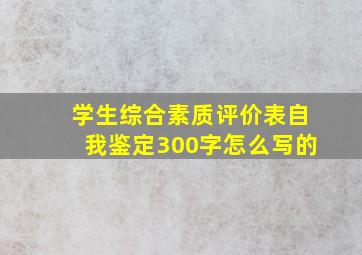 学生综合素质评价表自我鉴定300字怎么写的