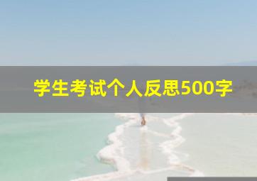 学生考试个人反思500字