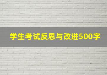 学生考试反思与改进500字