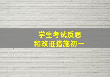 学生考试反思和改进措施初一