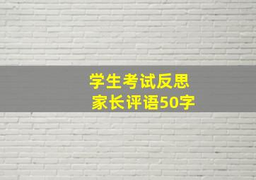 学生考试反思家长评语50字