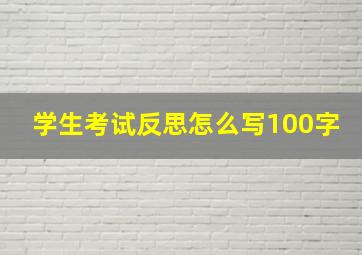 学生考试反思怎么写100字