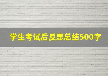 学生考试后反思总结500字