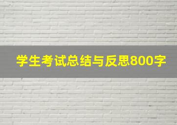 学生考试总结与反思800字