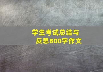 学生考试总结与反思800字作文