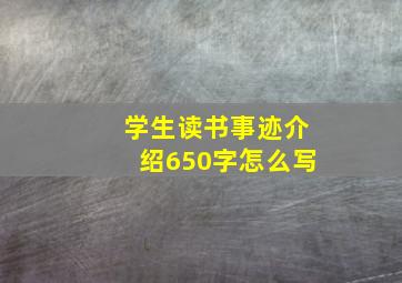 学生读书事迹介绍650字怎么写