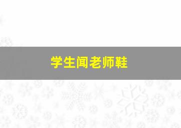 学生闻老师鞋