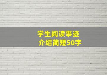 学生阅读事迹介绍简短50字