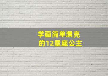 学画简单漂亮的12星座公主