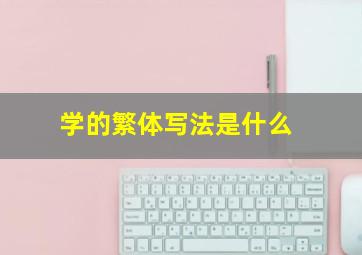 学的繁体写法是什么