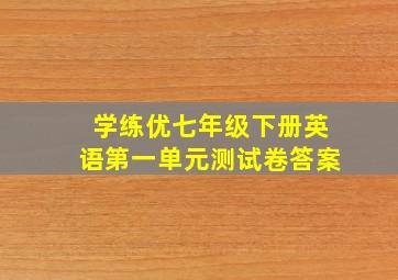 学练优七年级下册英语第一单元测试卷答案