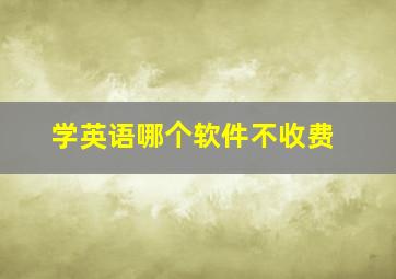 学英语哪个软件不收费