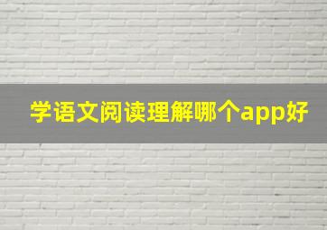 学语文阅读理解哪个app好