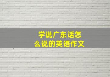 学说广东话怎么说的英语作文