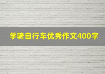 学骑自行车优秀作文400字