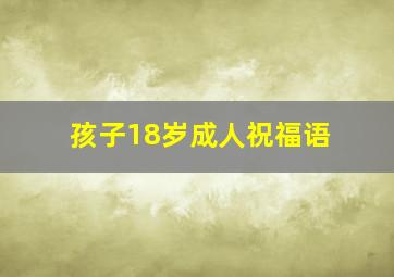 孩子18岁成人祝福语