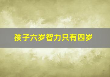 孩子六岁智力只有四岁