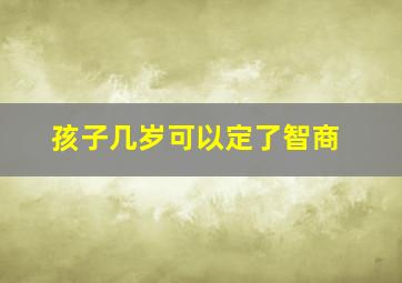 孩子几岁可以定了智商