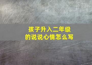 孩子升入二年级的说说心情怎么写