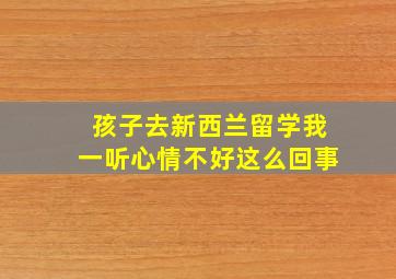 孩子去新西兰留学我一听心情不好这么回事