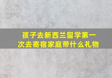 孩子去新西兰留学第一次去寄宿家庭带什么礼物