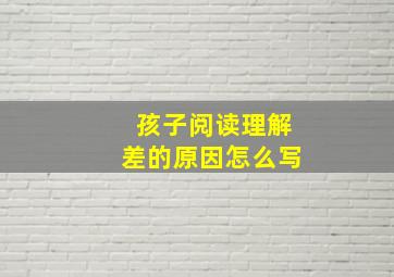 孩子阅读理解差的原因怎么写