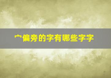 宀偏旁的字有哪些字字