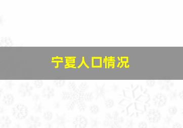 宁夏人口情况