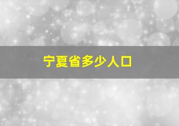 宁夏省多少人口