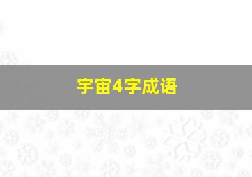 宇宙4字成语